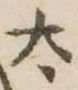 太 위치 확인됨