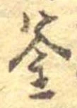 釜 위치 확인됨