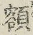 글자 額