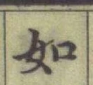 글자 如