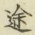 글자 途