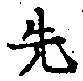 글자 先