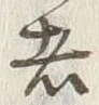 글자 者