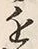 Chữ 近