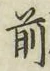 字前