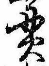 貫の位置
