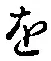 글자 を