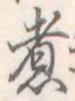 煮 위치 확인됨