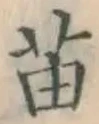 Chữ 苗
