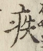 글자 疾