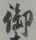 글자 御