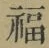 Character 福