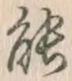 글자 能