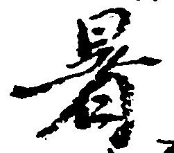 暑 위치 확인됨