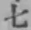 글자 七