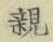 글자 親
