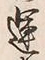 文字運
