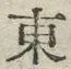 𡨸東