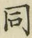 글자 同