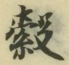 縠の位置