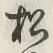 字松