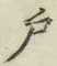 글자 戸