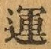 文字運