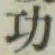 글자 功