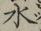 文字 水