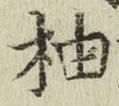글자 柚