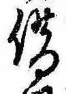 借の位置