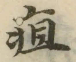 疽の位置