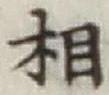 글자 相
