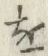 글자 を