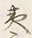 글자 夷