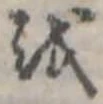 𛄚の位置