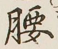 Character 腰