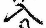 位置定マレル入