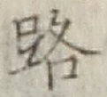 글자 路