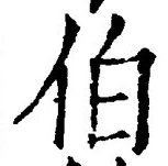 글자 伯