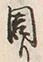 글자 周