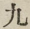 𡨸九