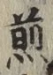 글자 煎