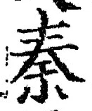 글자 秦