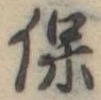 已定位保