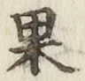 Chữ 果