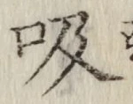 글자 吸