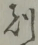 文字刻