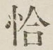 Character 恰