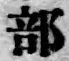 글자 部